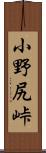 小野尻峠 Scroll