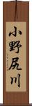 小野尻川 Scroll