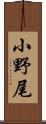 小野尾 Scroll