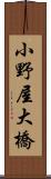 小野屋大橋 Scroll