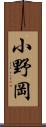 小野岡 Scroll
