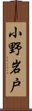 小野岩戸 Scroll