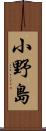 小野島 Scroll
