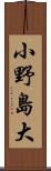 小野島大 Scroll