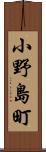 小野島町 Scroll