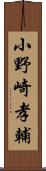 小野崎孝輔 Scroll