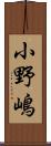 小野嶋 Scroll