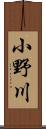 小野川 Scroll