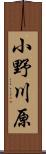 小野川原 Scroll