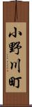 小野川町 Scroll