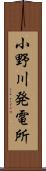 小野川発電所 Scroll