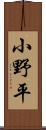 小野平 Scroll