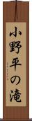 小野平の滝 Scroll