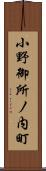 小野御所ノ内町 Scroll