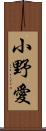 小野愛 Scroll