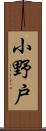小野戸 Scroll
