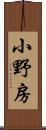 小野房 Scroll