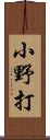 小野打 Scroll