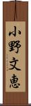 小野文恵 Scroll