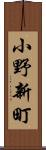 小野新町 Scroll