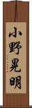 小野晃明 Scroll