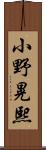 小野晃熙 Scroll