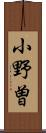 小野曽 Scroll