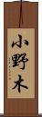 小野木 Scroll