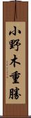 小野木重勝 Scroll