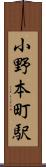 小野本町駅 Scroll
