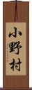 小野村 Scroll