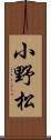 小野松 Scroll