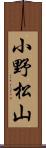小野松山 Scroll
