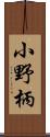 小野柄 Scroll
