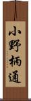 小野柄通 Scroll