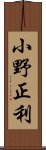 小野正利 Scroll