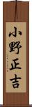 小野正吉 Scroll