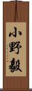 小野毅 Scroll