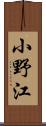 小野江 Scroll
