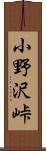 小野沢峠 Scroll
