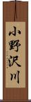 小野沢川 Scroll
