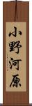小野河原 Scroll