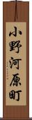 小野河原町 Scroll