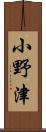 小野津 Scroll