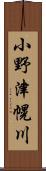 小野津幌川 Scroll