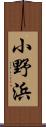 小野浜 Scroll