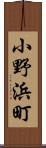 小野浜町 Scroll