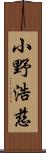 小野浩慈 Scroll