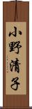 小野清子 Scroll