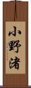 小野渚 Scroll